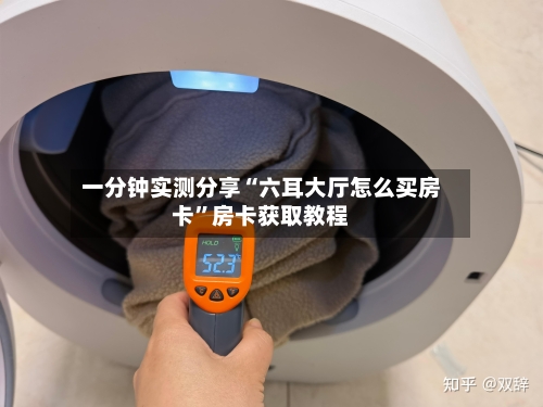 一分钟实测分享“六耳大厅怎么买房卡”房卡获取教程