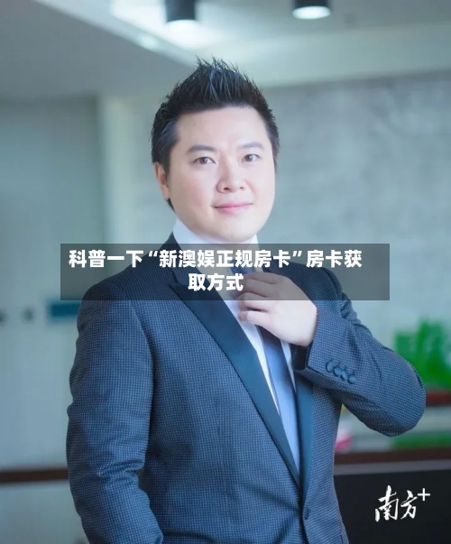 科普一下“新澳娱正规房卡”房卡获取方式
