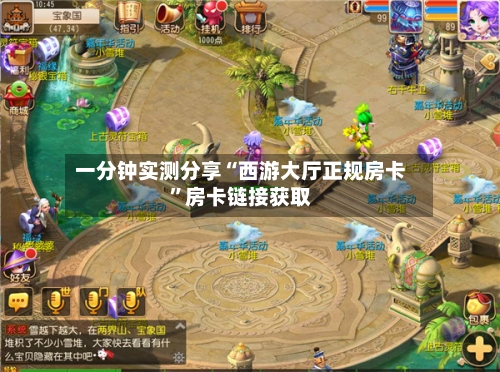 一分钟实测分享“西游大厅正规房卡”房卡链接获取