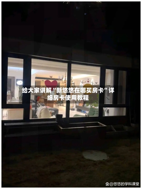 给大家讲解“新悠悠在哪买房卡”详细房卡使用教程