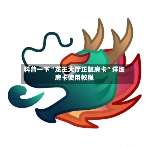 科普一下“龙王大厅正版房卡”详细房卡使用教程