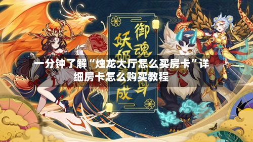 一分钟了解“烛龙大厅怎么买房卡”详细房卡怎么购买教程