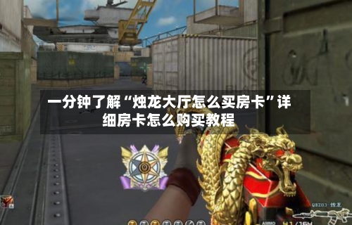 一分钟了解“烛龙大厅怎么买房卡”详细房卡怎么购买教程-第2张图片