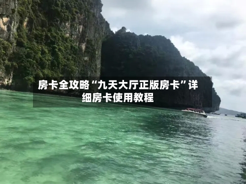 房卡全攻略“九天大厅正版房卡”详细房卡使用教程-第2张图片