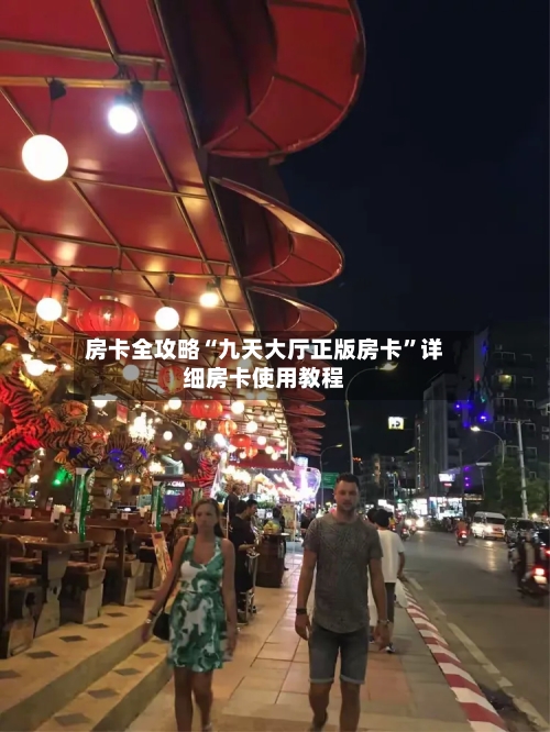 房卡全攻略“九天大厅正版房卡”详细房卡使用教程-第3张图片