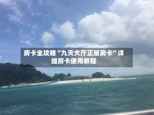 房卡全攻略“九天大厅正版房卡”详细房卡使用教程