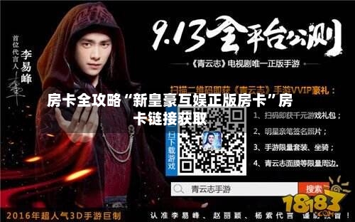 房卡全攻略“新皇豪互娱正版房卡”房卡链接获取