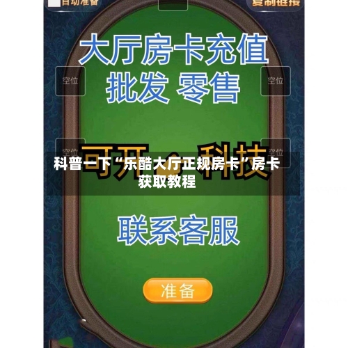 科普一下“乐酷大厅正规房卡”房卡获取教程-第3张图片