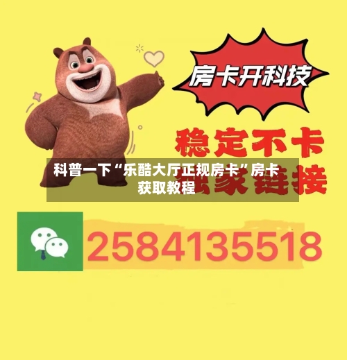 科普一下“乐酷大厅正规房卡”房卡获取教程