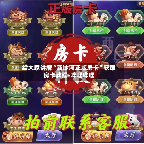 给大家讲解“新冰河正版房卡”获取房卡教程-哔哩哔哩