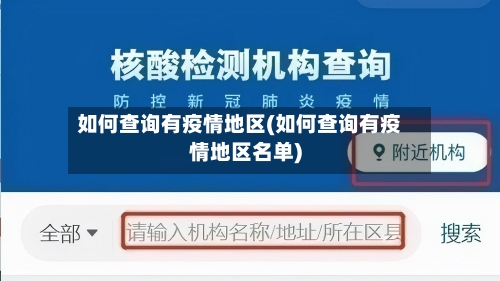 如何查询有疫情地区(如何查询有疫情地区名单)-第2张图片