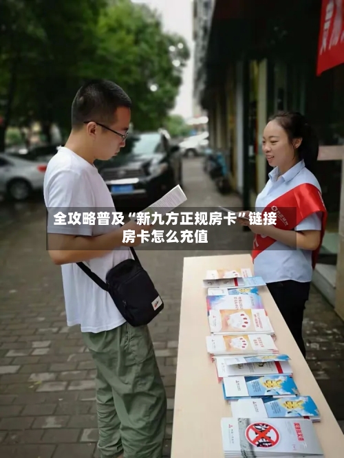 全攻略普及“新九方正规房卡”链接房卡怎么充值