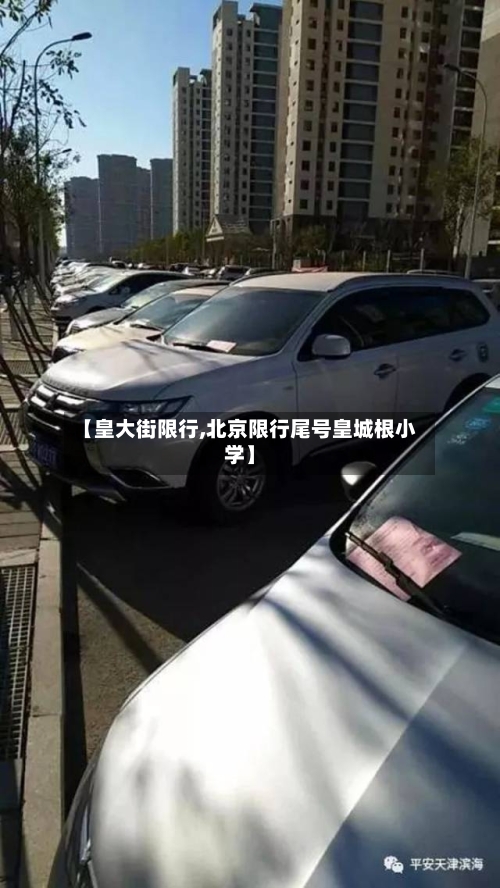【皇大街限行,北京限行尾号皇城根小学】