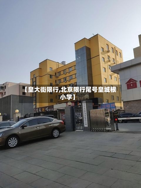 【皇大街限行,北京限行尾号皇城根小学】-第2张图片