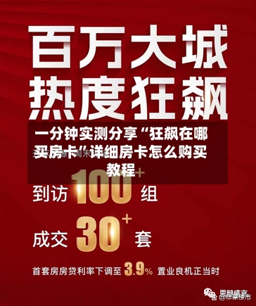 一分钟实测分享“狂飙在哪买房卡”详细房卡怎么购买教程