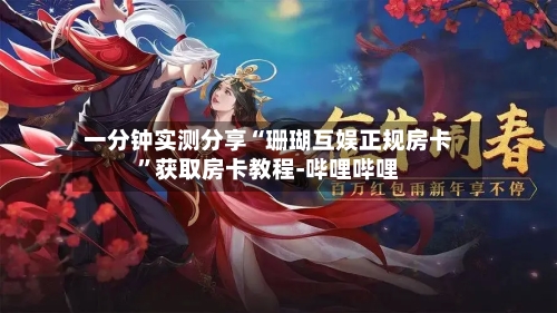一分钟实测分享“珊瑚互娱正规房卡”获取房卡教程-哔哩哔哩
