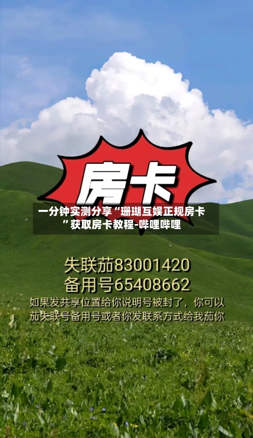 一分钟实测分享“珊瑚互娱正规房卡”获取房卡教程-哔哩哔哩-第2张图片