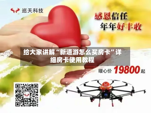 给大家讲解“新道游怎么买房卡”详细房卡使用教程