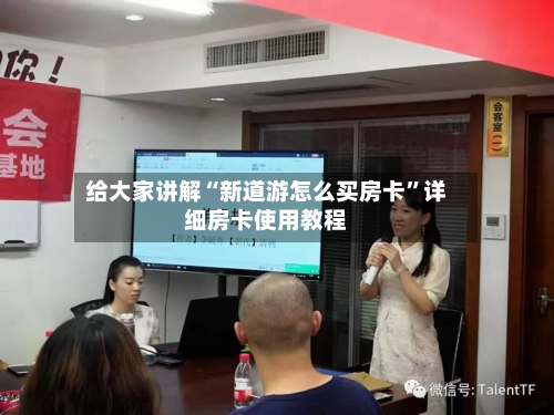 给大家讲解“新道游怎么买房卡”详细房卡使用教程-第3张图片