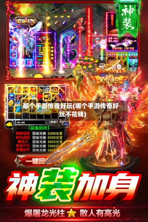 那个手游传奇好玩(哪个手游传奇好玩不花钱)-第2张图片