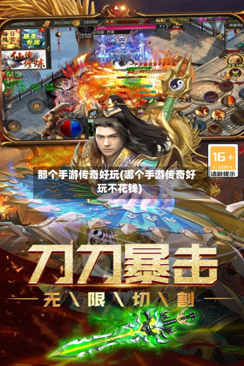那个手游传奇好玩(哪个手游传奇好玩不花钱)-第3张图片