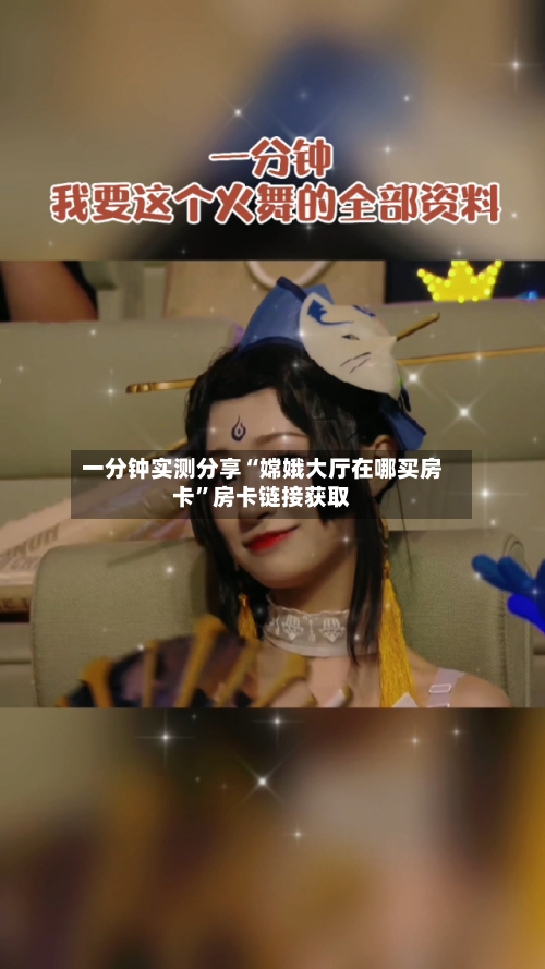 一分钟实测分享“嫦娥大厅在哪买房卡”房卡链接获取