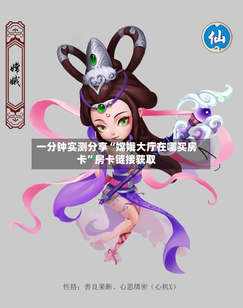 一分钟实测分享“嫦娥大厅在哪买房卡”房卡链接获取-第2张图片