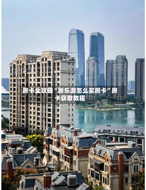 房卡全攻略“新乐游怎么买房卡”房卡获取教程