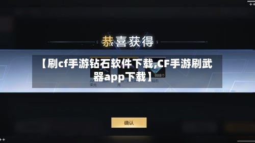 【刷cf手游钻石软件下载,CF手游刷武器app下载】