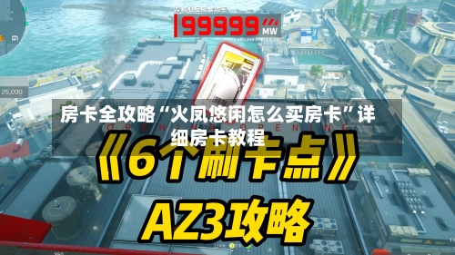 房卡全攻略“火凤悠闲怎么买房卡”详细房卡教程