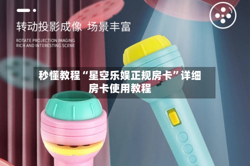秒懂教程“星空乐娱正规房卡”详细房卡使用教程-第2张图片