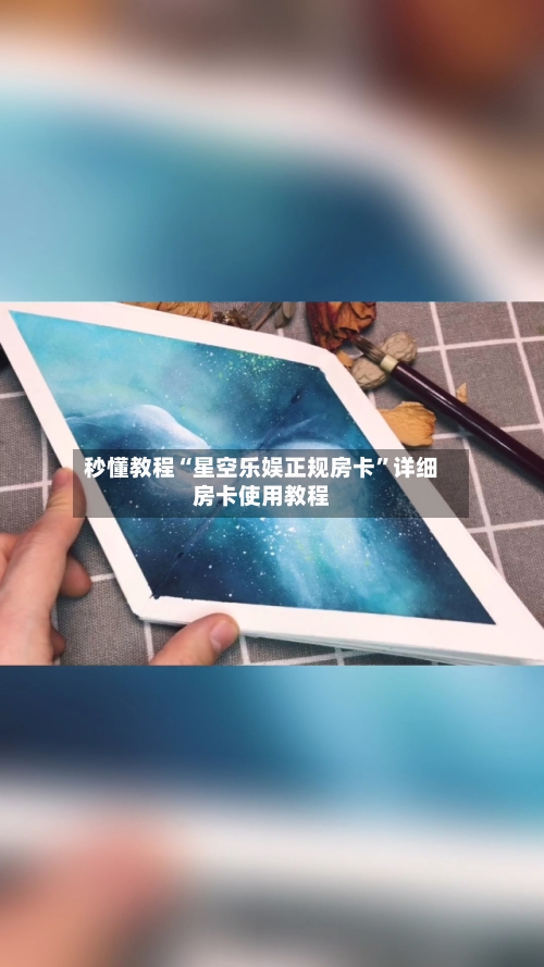 秒懂教程“星空乐娱正规房卡”详细房卡使用教程