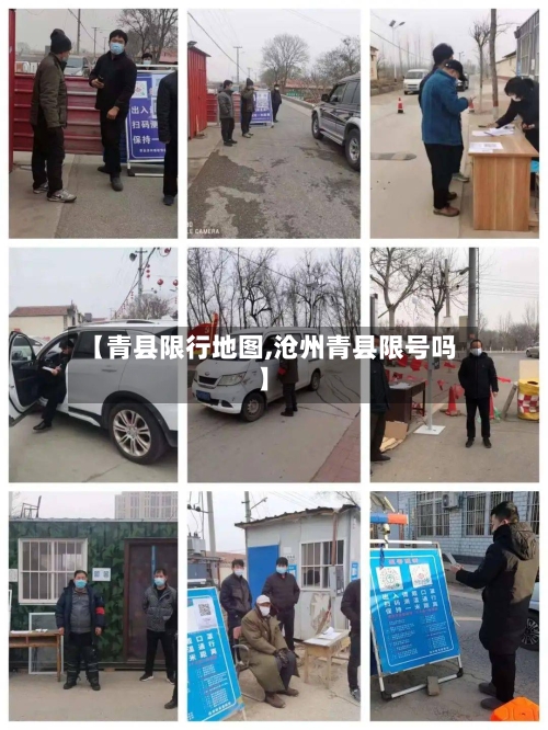 【青县限行地图,沧州青县限号吗】-第2张图片