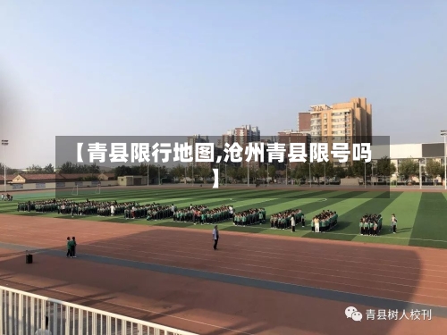 【青县限行地图,沧州青县限号吗】
