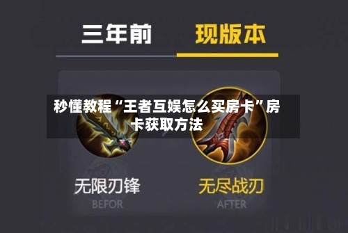秒懂教程“王者互娱怎么买房卡”房卡获取方法
