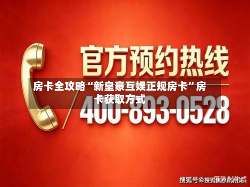房卡全攻略“新皇豪互娱正规房卡	”房卡获取方式-第2张图片