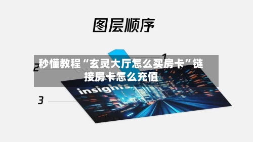 秒懂教程“玄灵大厅怎么买房卡”链接房卡怎么充值