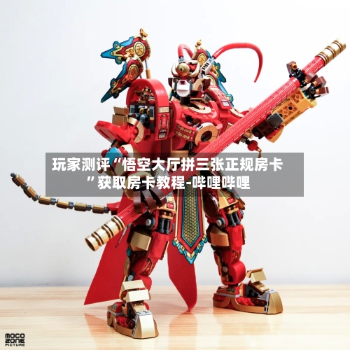 玩家测评“悟空大厅拼三张正规房卡”获取房卡教程-哔哩哔哩