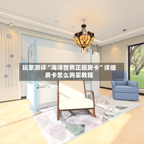 玩家测评“海洋世界正规房卡”详细房卡怎么购买教程