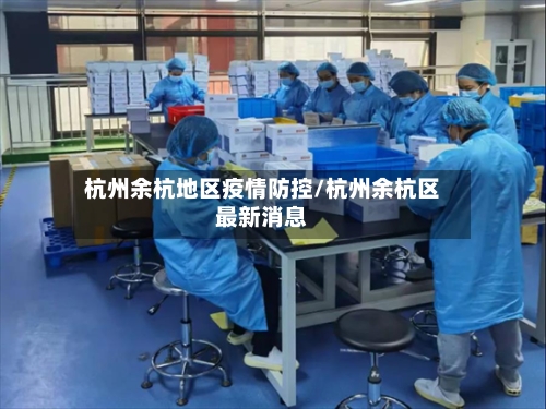 杭州余杭地区疫情防控/杭州余杭区最新消息