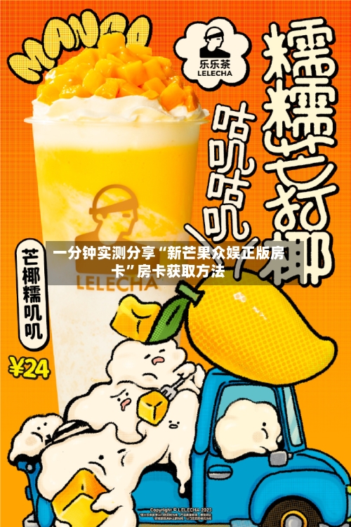 一分钟实测分享“新芒果众娱正版房卡”房卡获取方法-第3张图片