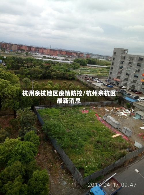 杭州余杭地区疫情防控/杭州余杭区最新消息-第3张图片