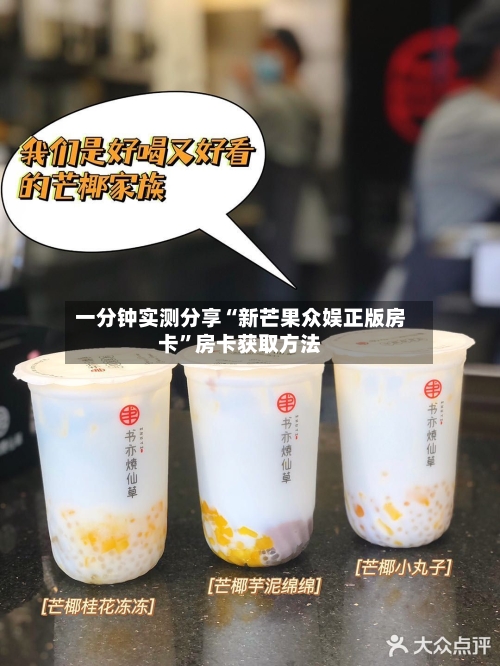 一分钟实测分享“新芒果众娱正版房卡”房卡获取方法