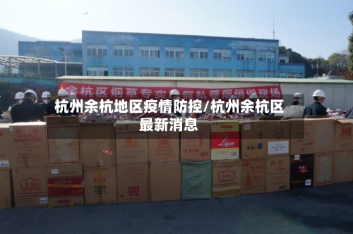杭州余杭地区疫情防控/杭州余杭区最新消息-第2张图片