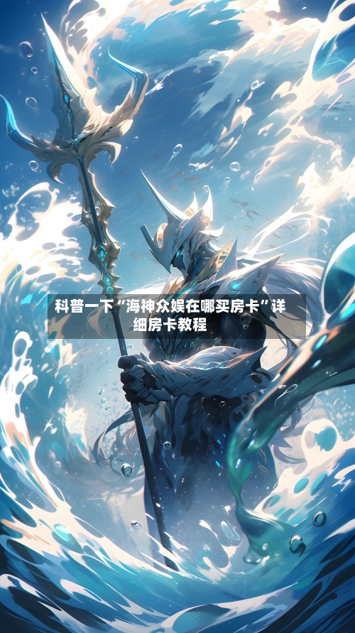 科普一下“海神众娱在哪买房卡”详细房卡教程-第2张图片