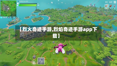 【烈火奇迹手游,烈焰奇迹手游app下载】-第3张图片