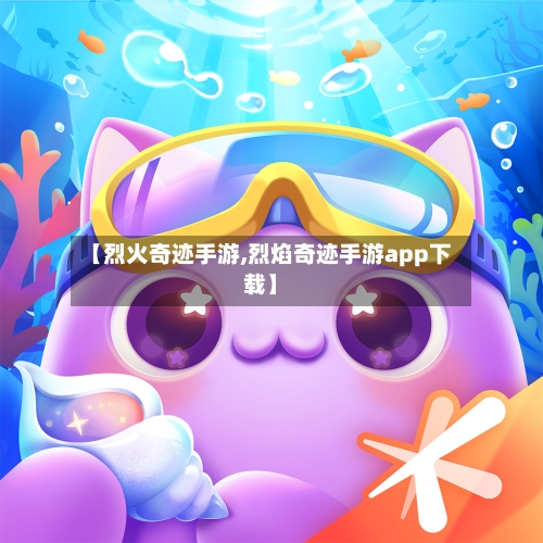 【烈火奇迹手游,烈焰奇迹手游app下载】-第2张图片