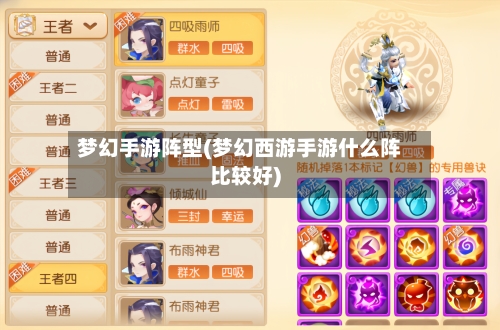 梦幻手游阵型(梦幻西游手游什么阵比较好)-第2张图片
