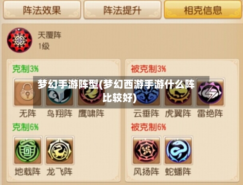 梦幻手游阵型(梦幻西游手游什么阵比较好)