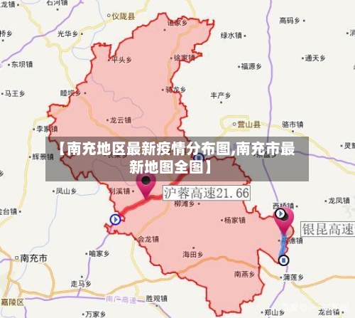 【南充地区最新疫情分布图,南充市最新地图全图】-第3张图片